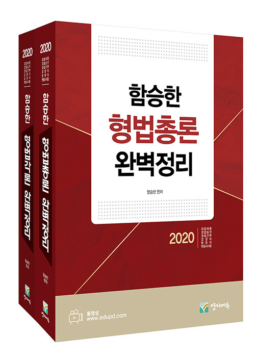 2020 함승한 형법 완벽정리 총론 + 각론 세트 - 전2권