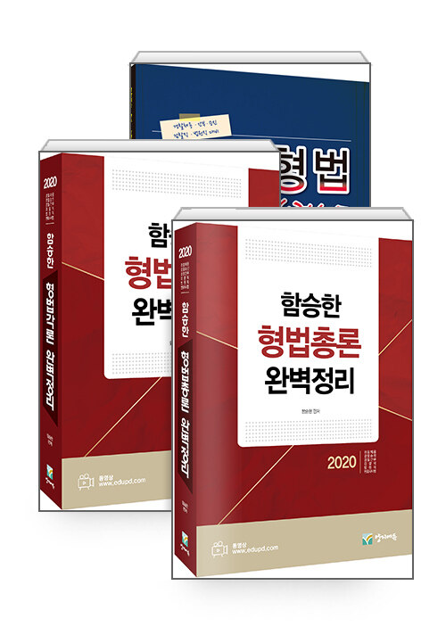 2020 함승한 형법 완벽정리 총론 + 각론 + 합격노트 세트 - 전3권