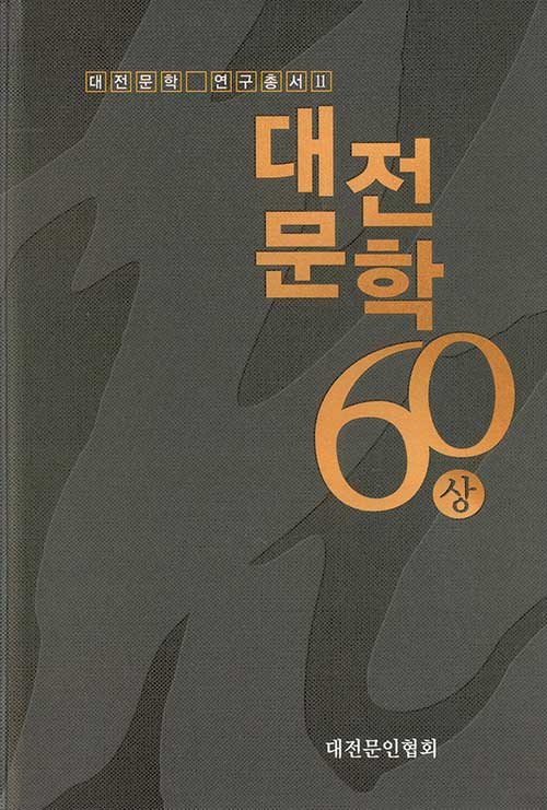 대전문학 60 상
