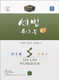 세법워크북 =Tax law workbook 