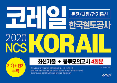 [중고] 2020 NCS 코레일 한국철도공사(KORAIL) 운전 / 차량 / 전기통신 최신기출 + 봉투모의고사 4회분