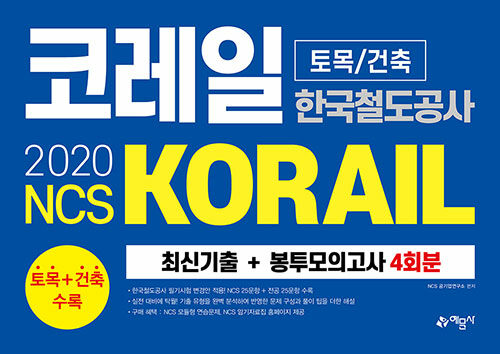2020 NCS 코레일 한국철도공사(KORAIL) 토목 / 건축 최신기출 + 봉투모의고사 4회분