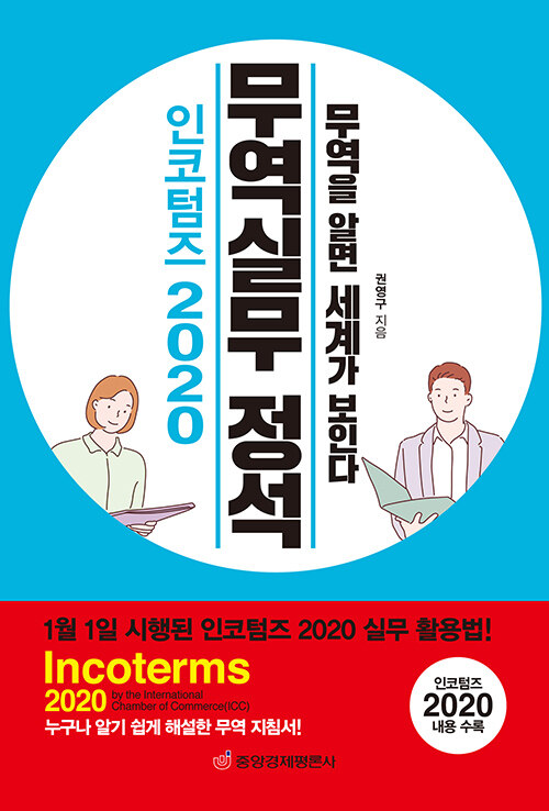 [중고] 인코텀즈 2020 무역실무 정석