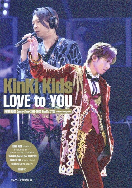 KinKi Kids　LOVE to YOU