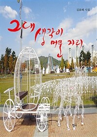 그대 생각이 머문 자리 표지이미지