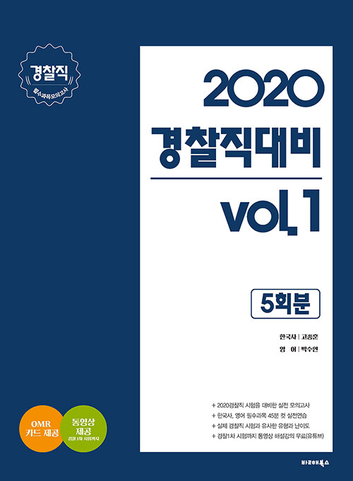 2020 경찰직 대비 vol.1 경찰직 필수과목 모의고사 (5회분)