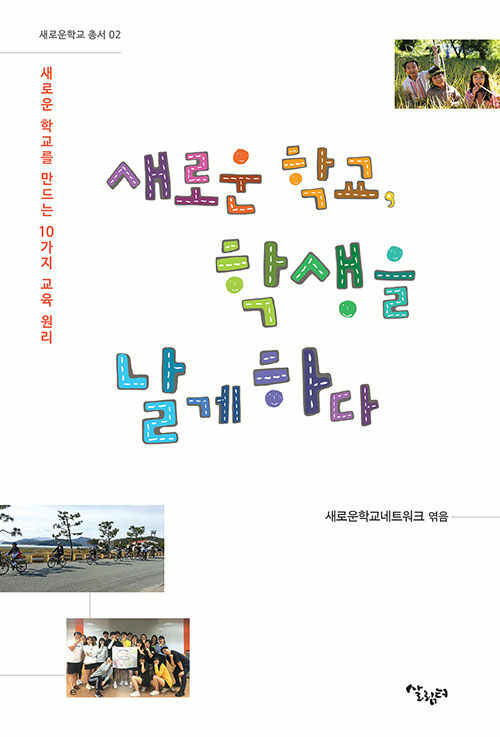 [중고] 새로운학교, 학생을 날게 하다