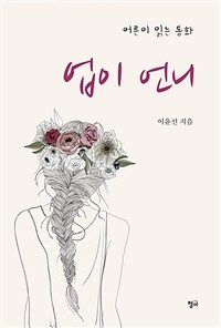 업이 언니 :이윤선 장편동화 