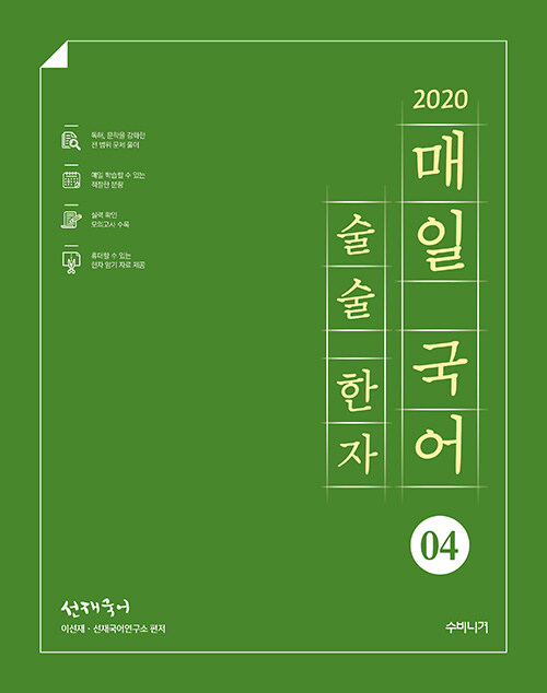 [중고] 2020 선재국어 매일 국어 술술 한자 시즌 4