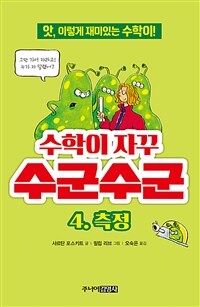 수학이 자꾸 수군수군 4 : 측정