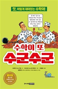 수학이 또 수군수군 :앗, 이렇게 재미있는 수학이! 