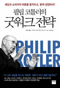 필립 코틀러의 굿워크 전략 :세상과 소비자의 마음을 움직이고, 함께 성장하라! 