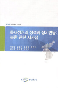 독재정권의 성격과 정치변동 : 북한 관련 시사점