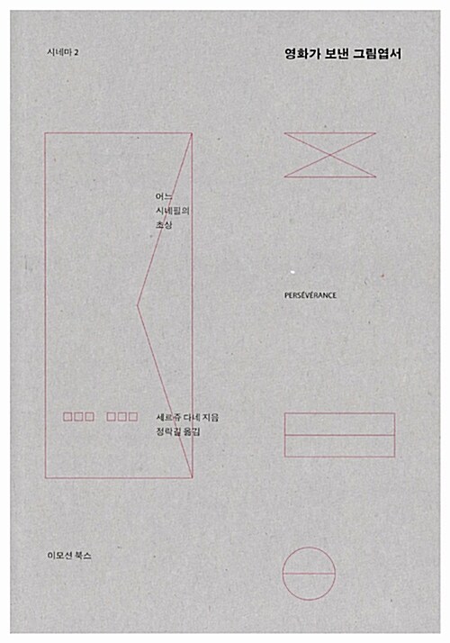 [중고] 영화가 보낸 그림엽서