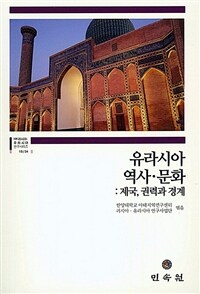 유라시아 역사·문화 : 제국, 권력과 경계