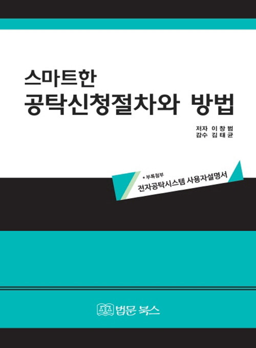 스마트한 공탁신청절차와 방법