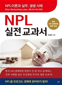 NPL 실전교과서 :NPL이론과 실무, 생생 사례 