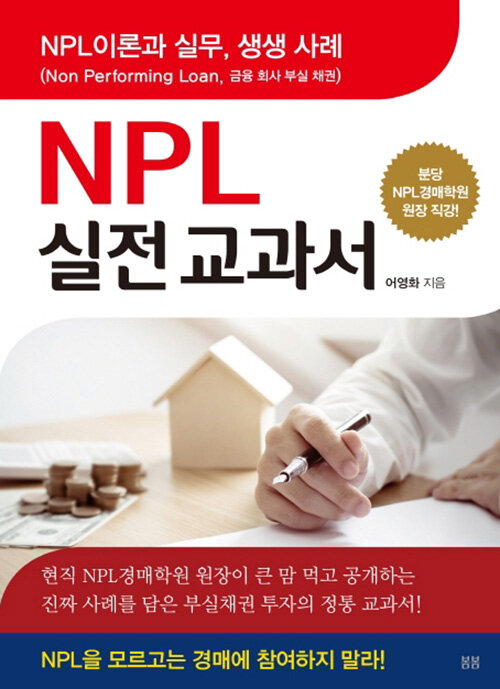[중고] NPL 실전교과서