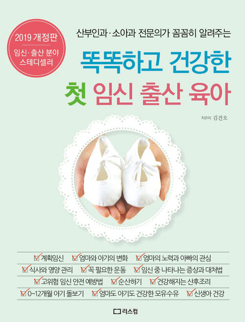 [중고] 똑똑하고 건강한 첫 임신 출산 육아 (2019 개정판)