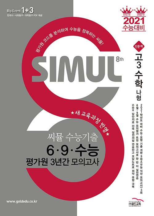 씨뮬 8th 수능기출 6.9.수능 평가원 3년간 모의고사 고3 수학 나형(인문계) (2020년)