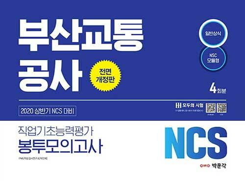 2020 상반기 NCS 부산교통공사 직업기초능력평가 봉투모의고사