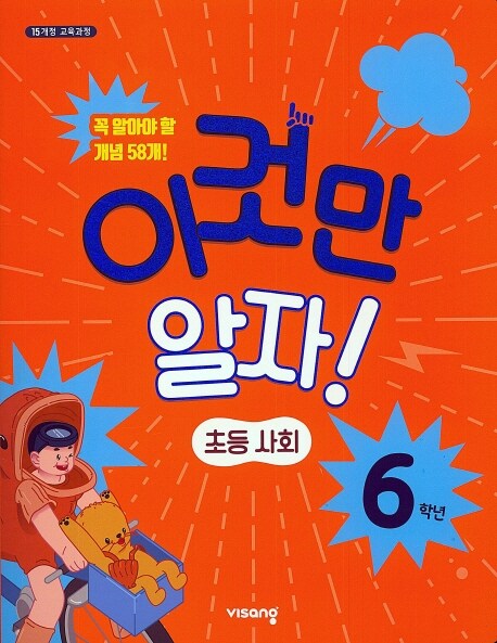 이것만 알자! 초등 사회 6학년