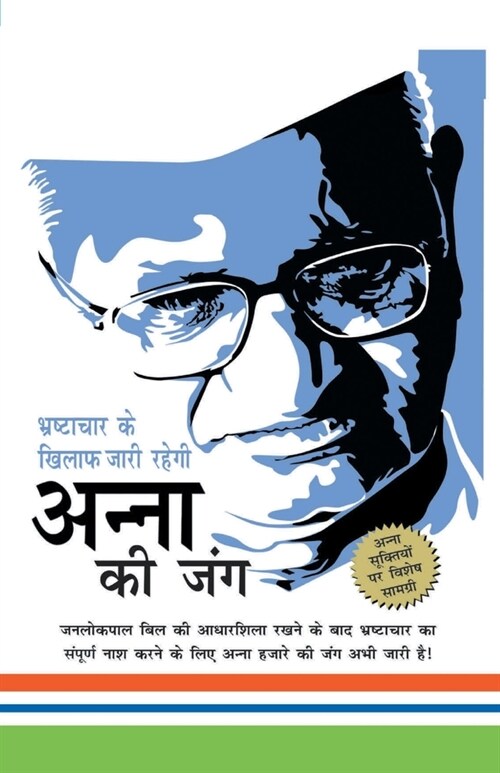 Bhrashtachar Ke Khilaf Zari Rahegi Anna Ki Jung (भष्टाचार के खिला& (Paperback)