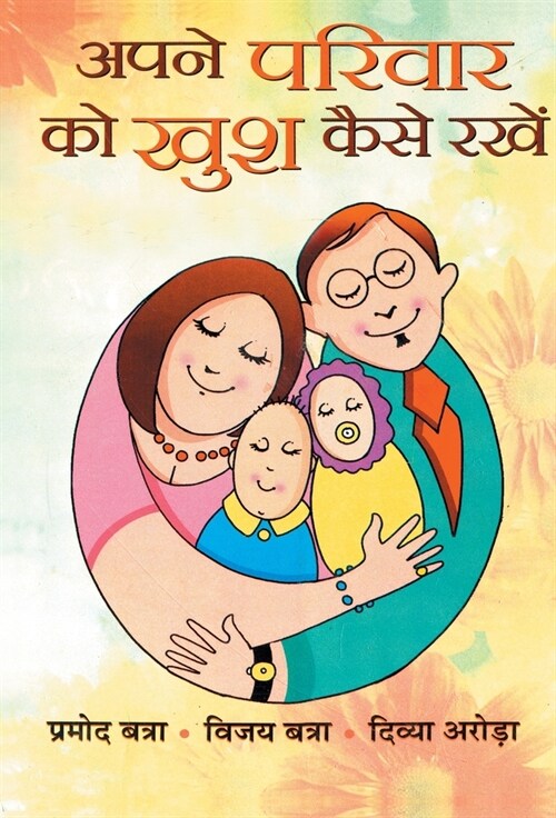 Apane Parivar Ko Khush Kaise Rakhen (Hardcover)