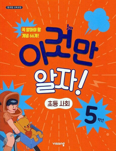 이것만 알자! 초등 사회 5학년