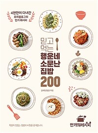 믿고 먹는 행운네 소문난 집밥 200 :4천만이 다녀간 요리블로그의 인기 레시피 
