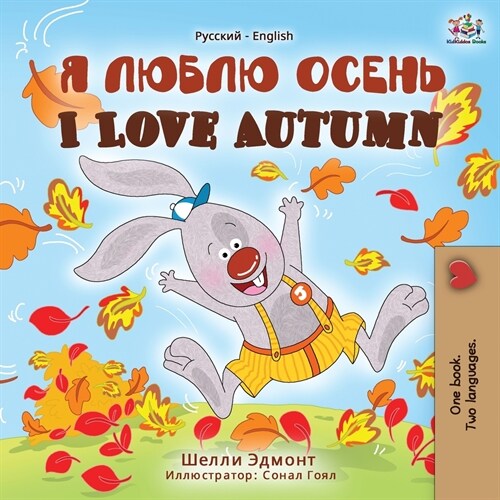 I Love Autumn (Russian English Bilingual Book) (Paperback)