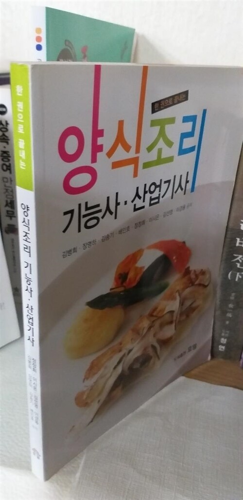 [중고] 양식조리 기능사.산업기사