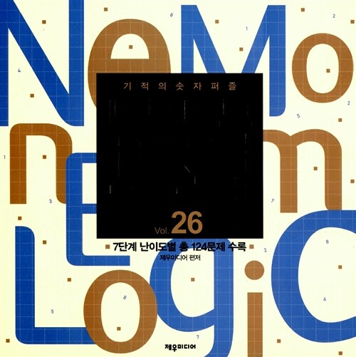 [중고] 네모네모 로직 Vol.26