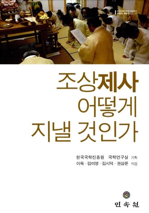 [중고] 조상제사 어떻게 지낼 것인가