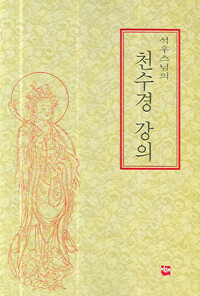 석우스님의 천수경 강의 커버