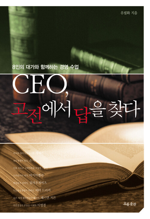 CEO, 고전에서 답을 찾다 : 8인의 대가와 함께하는 경영 수업