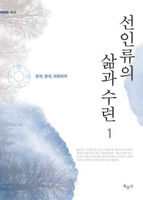 선인류의 삶과 수련 1