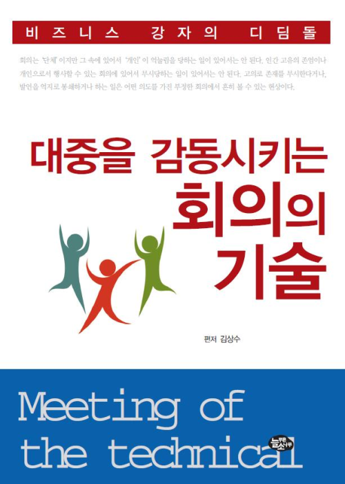 대중을 감동시키는 회의의 기술