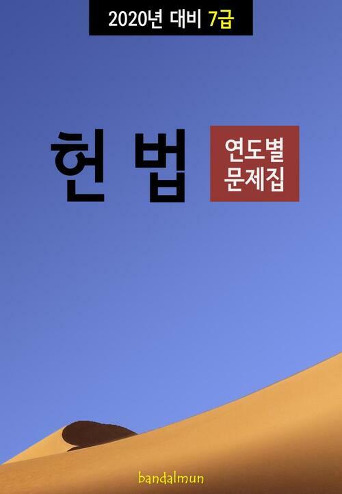 2020년 대비 7급 헌법 (연도별 문제집)