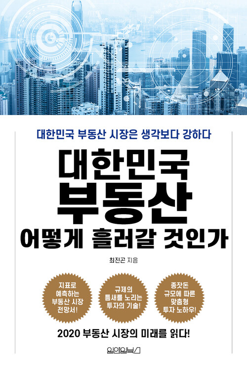 대한민국 부동산, 어떻게 흘러갈 것인가 : 대한민국 부동산 시장은 생각보다 강하다