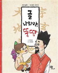 글 나와라, 뚝딱 :도깨비 이야기 