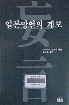 [중고] 일본망언의 계보