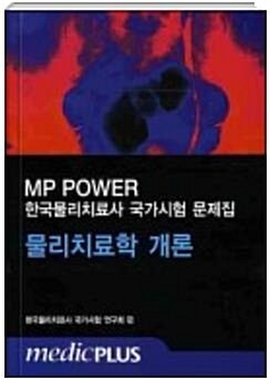 [중고] MP POWER 물리치료학 개론-한국물리치료사 국가시험 문제집