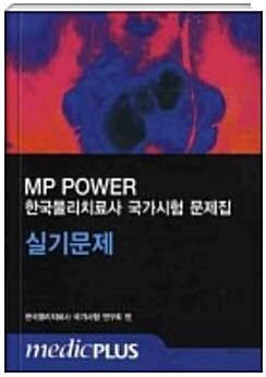 [중고] MP Power 실기문제-학국물리치료사 국가시험 문제집