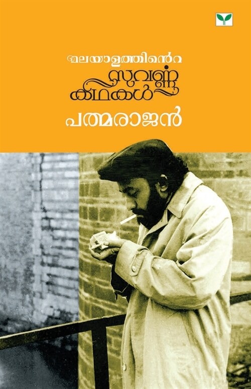 Malayalathinte Suvarnakathakal Padmarajan (Paperback)