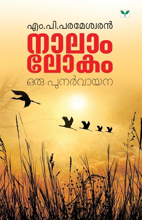 Nalam Lokam (Paperback)