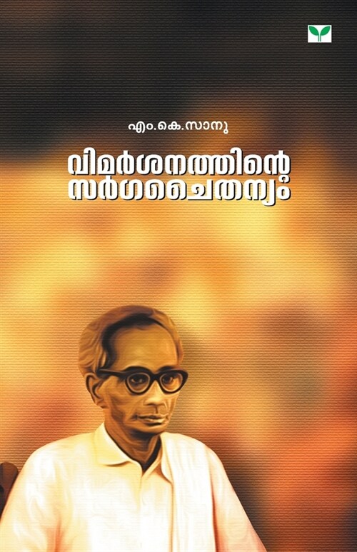 Vimarsanathinte Sargachaithanyam (Paperback)