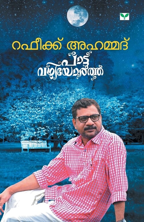 Pattuvazhiyorathu (Paperback)