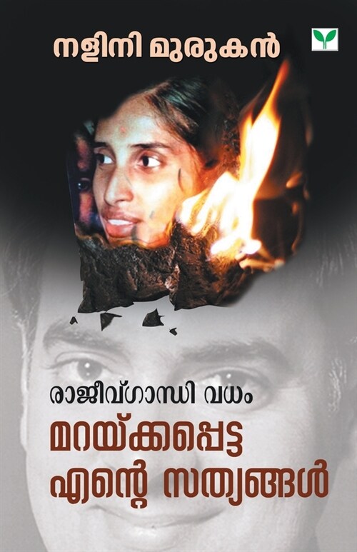 Rajiv Gandhi Vadham Maraykkapetta Ente Sathyangal (Paperback)