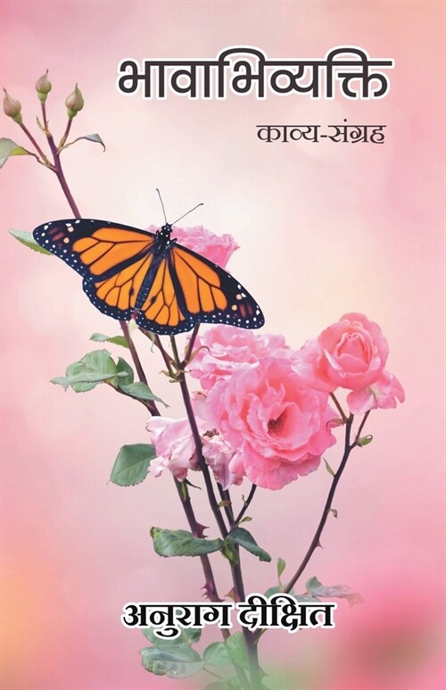 Bhavabhivyakti (Kavya Sangrah) (Paperback)